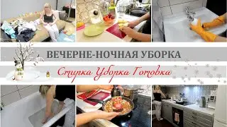 МОТИВАЦИЯ /ВЕЧЕРНЕ-НОЧНАЯ УБОРКА И ГОТОВКА/СТИРКА/УБОРКА В ВАННОЙ КОМНАТЕ/ГОТОВИМ ОБЕД И УЖИН