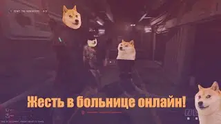 Жесть в больничке онлайн ===) The Outlast Trials