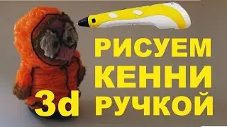 Рисуем Кенни 3д ручкой