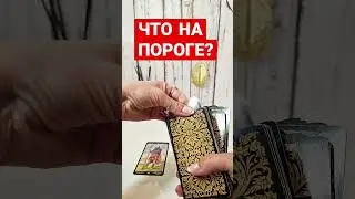 ЧТО НА ПОРОГЕ? #ктонапороге #предсказание #предупреждениетаро #событиянапороге #посланиедлявас #таро