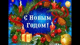 С Новым годом!!!
