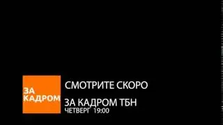 1 за кадром плашка