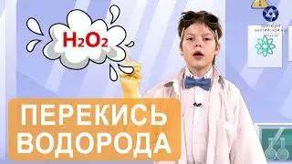 Просто о сложном. H2O2. Перекись водорода