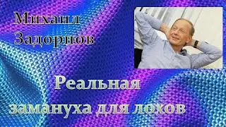 М. Задорнов I Реальная замануха для лохов 