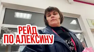 2| РЕЙД ПО АЛЕКСИНУ | МАГНИТ КОСМЕТИК, СПАР