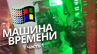 Машина времени в детство Pentium 3 + GeForce 3