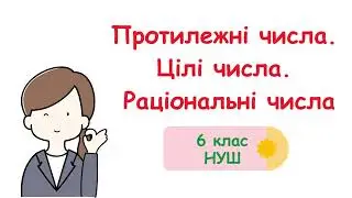 Протилежні числа  Цілі числа  Раціональні числа #6клас #математика #нуш