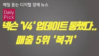 [D2Pick_Audio] 넥슨 'V4' 업데이트 통했다...매출 5위 '복귀'_외_0811