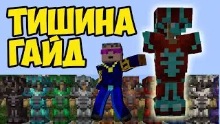 Майнкрафт ОТДЕЛКА ТИШИНА | Майнкрафт кузнечный шаблон Тишина