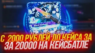 ДОРОГА К КЕЙСУ ЗА 20К НА КБ #1 / КЕЙС БАТТЛ УДИВЛЯЕТ