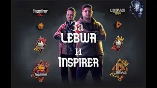 За LEBWA и Inspirer