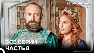 Великолепный Век Все Серии Часть 8