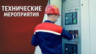 Технические мероприятия
