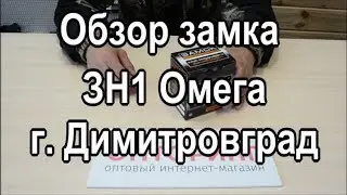 Обзор замка ЗН1 Омега