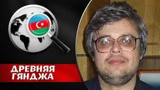 ПРИБЛИЖАЕТСЯ ОСВОБОЖДЕНИЕ КАРАБАХА. Грузинский эксперт. Древняя Гянджа