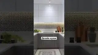 Дизайн кухни 