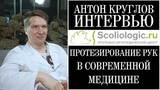 ПРОТЕЗИРОВАНИЕ ВЕРХНИХ КОНЕЧНОСТЕЙ - АНТОН КРУГЛОВ