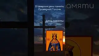 Святой дня