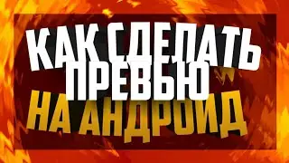Как сделать превью? | Превью на андроид?