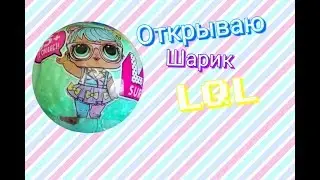 РАСПАКОВКА ШАРА LQL ПОДДЕЛКА | ЗОЛОТОЙ ШАРИК LQL !!!!