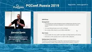 PGConfRu2019 Джошуа Дрейк - «Производительность и эксплуатация Postgres» - часть 1