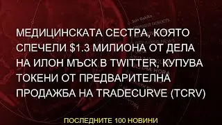 #купува #TCRV #дела #която #Медицинската #Tradecurve #сестра #предварителна #Илон #милиона #Мъск #сп
