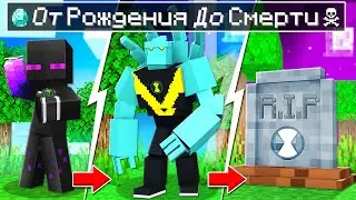 ✅ БЕН 10 От РОЖДЕНИЯ До Смерти в Майнкрафт!