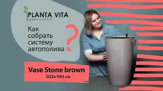 Кашпо PLANTA VITA