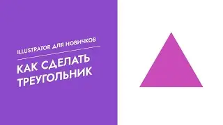 Как в Adobe Illustrator сделать Треугольник / How to make a Triangle in Adobe Illustrator