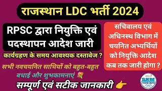 LDC Bharti 2024 Posting Oder | RPSC LDC 2024 Appointment Oder Order | LDC Joining Oder | RKMTECHINFO