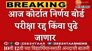 10वी,12वी कोर्टाचा परीक्षा चा आज होणार निर्णय परीक्षा रद्द किंवा पुढे जाणार|Final Dicison SC Board|