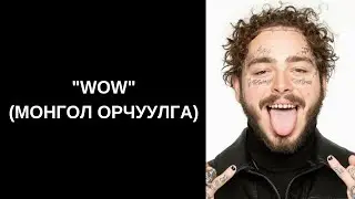 Post Malone - Wow (Монгол орчуулга)