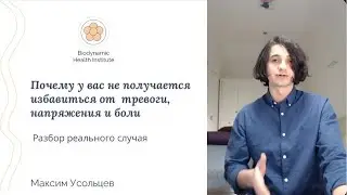 Не получается избавиться от тревоги и боли в теле - в чем причина?