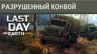 Last day on earth survival-Разрушенный конвой, Тайная комната, Отрубленный палец
