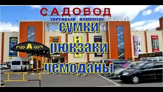 Рынок Садовод. Сумки, рюкзаки, чемоданы и портфели. Ходим по торговым рядам