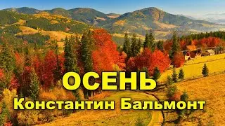 Осень. Константин Бальмонт