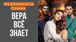 АУДИОКНИГА: ВЕРА ВСЁ ЗНАЕТ СЛУШАТЬ ОНЛАЙН