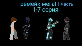 ремейк мега! (1 часть из 2) 1-7 серия