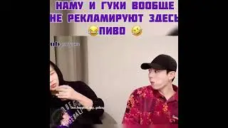RM и JK вообще не рекламирует здесь😂 пива 😂