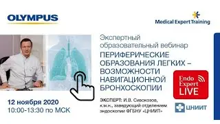 «ПЕРИФЕРИЧЕСКИЕ ОБРАЗОВАНИЯ ЛЕГКИХ – ВОЗМОЖНОСТИ НАВИГАЦИОННОЙ БРОНХОСКОПИИ» ЛЕКТОР: СИВОКОЗОВ И.В.