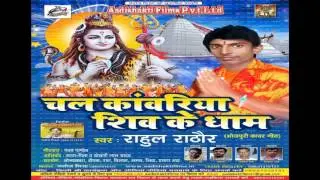 Jai Shiv Bam Bam Bol Ke || Chal Kawariya Shiv Ke Dham || Rahul Rathor