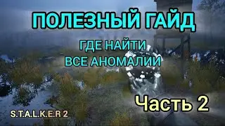 ГДЕ НАХОДЯТСЯ АРТЕФАКТЫ, АНОМАЛИИ ЧАСТЬ 2 В СТАЛКЕР 2, ГДЕ НАЙТИ ЛУЧШИЕ АРТЕФАКТЫ СТАЛКЕР 2, ЧАСТЬ 2