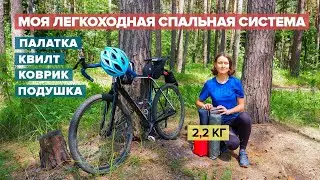 МОЯ ЛЕГКОХОДНАЯ СПАЛЬНАЯ СИСТЕМА | АЛЁНА КАТИТ