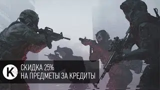 варфейс Скидка 25% на предметы за кредиты