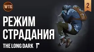 The Long Dark ✷ 19+ дней Страдания #2