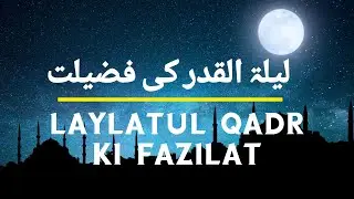 Laylatul Qadr Ki Fazilat| Shab-e-Qadr ki rat| शबे कद्र की फ़ज़ीलत जरुर सुनें | QuranKareem | ramadan