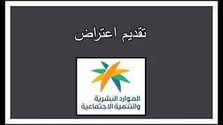 تقديم اعتراض لعدم الاهلية في الضمان المطور