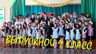 Выпускной. 9 класс.