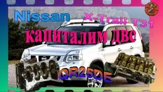 Nissan X-Trail T-31 двс QR25DE (капиталим двс)  (часть 3)