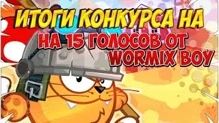 Долгождыные итоги конкурса на 15г. Всем спасибо за участие! Ждём нового конкурса!